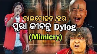 😲OMG ଏମିତି Voice Mimicry କେବେ ଵି ଦେଖି ନଥିବେ // Live Voice Mimicry #odiamimicry