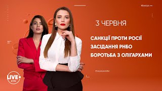 Санкції проти Росії / Засідання РНБО / Боротьба з Олігархами