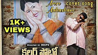 Arere Aakasham Cover Song | Colour Photo Movie | Directed by Deepu | in telugu 2020