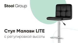 Стул барный Малави LITE. Барный стул с регулировкой высоты. #shorts