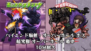 10分耐久【モンスト×ヒロアカ】ハイエンド脳無・オーバーホール ボス 超究極 オーバーホール 道中