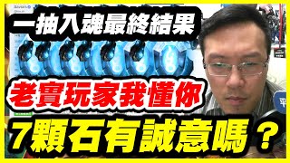 【神魔之塔】一抽入魂人品最終結果《老實玩家我懂你》官方這7顆你覺得有誠意嗎？【百姓談心】