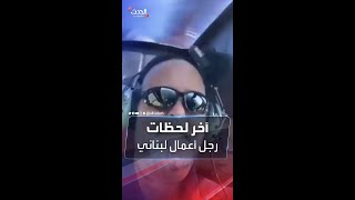 شاهد لحظاته الأخيرة.. آخر فيديو لرجل أعمال لبناني قبل تحطم مروحيته