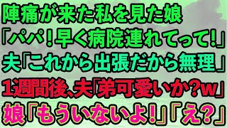 【スカッとする話】陣痛が来た私を見た娘「パパ！病院連れてって！」夫「これから出張だから無理」1週間後、夫「弟は可愛いか？w」娘「もういないよ！」夫「え？」実は…