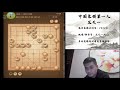 揭棋快乐就完事了，2021年1月6日王特直播，揭棋（一）