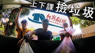 傻子日常 | 你也能做的都市運動！上下課撿垃圾！