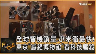 全球智機銷量.小米衝最快! 東京「滅絕博物館」看科技廝殺｜方念華｜FOCUS全球新聞20250115 @tvbsfocus