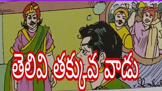 Telivi takkuva vadu ( తెలివి తక్కువ వాడు) Telugu stories|| chandamama story