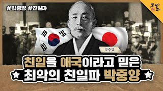 [KBS 역사저널 그날] 친일을 애국이라고 믿은 최악의 친일파 박중양ㅣ KBS 191112 방송