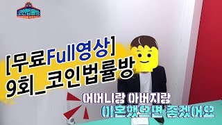 [9회 Full 영상] 코인법률방