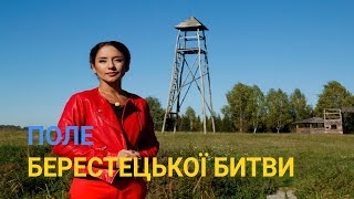 Жива історія битви під Берестечком | Україна вражає