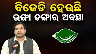 ବିଜେଡି ହେଉଛି  ଭଙ୍ଗା ଡଙ୍ଗାର ଅବସ୍ଥା || BJP Spokesperson Anil Biswal || BJD || Odisha Reporter