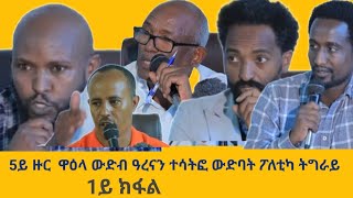 5ይ ዙር ህዝባዊ ዋዕላ ውድብ ዓረና ትግራይ 1ይ ክፋል