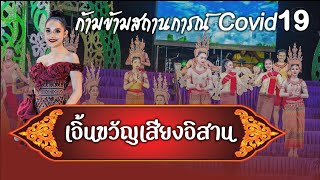 เอิ้นขวัญเสียงอิสาน (เฉพาะกิจพิเศษ) - รวมศิลปินเสียงอิสาน