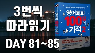 영어회화100일의기적2 복습(DAY 081~085)｜원어민이 자주 쓰는  영어문장, 왕초보영어,영어말하기,필수영어표현,영백기 복습