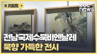 [가볼만한 곳]묵향 가득한 가을로...수묵비엔날레 기행 / KBC뉴스