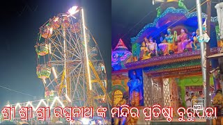 ବୁରୁପଡା ମିନି ବଜାର                               ଶ୍ରୀ ଶ୍ରୀ ଶ୍ରୀ ରଘୁନାଥ ଙ୍କ ମନ୍ଦିର ପ୍ରତିଷ୍ଠା BURUPADA