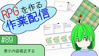 【89】表示内容修正する(プログラミング)【ゲーム作る作業配信】