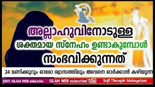 അല്ലാഹുവിനോടുള്ള ശക്തമായ സ്നേഹം ഉണ്ടാവുമ്പോൾ സംഭവിക്കുന്നത്| Sufi Thought Malayalam | islamic speech