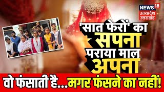 UP Crime News: सुंदर लड़कियों से पहले शादी फिर लूटकर फरार होता था गैंग, Prayagraj Police ने दबोचा