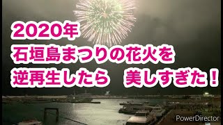 2020年11月8日石垣島まつり花火（逆再生）が美しすぎた！