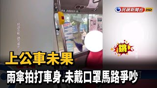 上公車未果 雨傘拍打車身.未戴口罩馬路爭吵－民視新聞