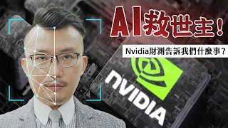 AI救世主！Nvidia財測告訴我們什麼事？外資三萬口多單軋爆自營商！2023/05/26【老王不只三分鐘】