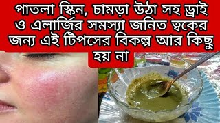 পাতলা স্কিন মোটা করার পাশাপাশি ড্রাই, এলার্জি ও চামড়া উঠা জনিত ত্বক ঠিক করার একবারে সহজ টিপস।