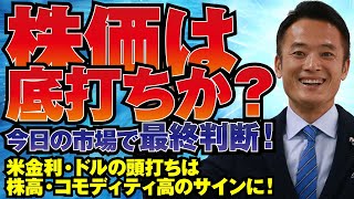 【グローバルマクロ戦略】株価は底打ちか？今日の市場で最終判断！米金利・ドルの頭打ちは株高・コモディティ高のサインに！