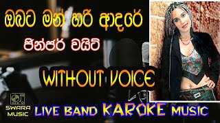 ඔබට මන් හරි ආදරේ කියලා | jinger white | without voice | karaoke | lyrics | #swaramusickaroke