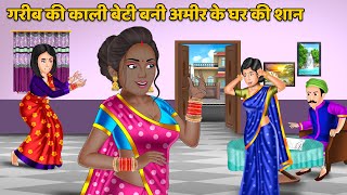 गरीब की काली बेटी बनी अमीर के घर की शान | Hindi Kahani | Bedtime Stories in Hindi #beti