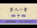 百人一首 44番　中納言朝忠　朗読　現代訳付き