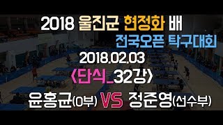 [티원] 2018 울진군 현정화배_단식_본선 32강_윤홍균(0부) vs 정준영(선수부)