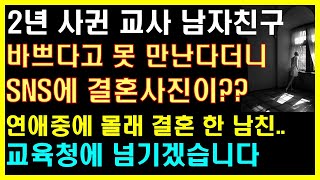 (실화사연) 2년 사귄 교사 남자친구.. 바쁘다고 못 만난다더니 SNS에 결혼사진이?? 연애중 몰래 결혼한 남친.. |사연읽어주는|라디오드라마|연인|썰라디오|라디오사연|사이다사연