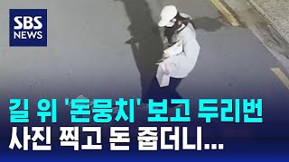 길 위 '돈뭉치' 보고 두리번…사진 찍고 돈 줍더니 / SBS / 오클릭