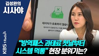 [김성완의 시사야] 인더뷰 | “방역패스 과태료 첫날부터 시스템 먹통” 현장 분위기는? | 조지현 공동대표(전국자영업자비대위)  | KBS 211213 방송