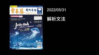 解析英語20220531- 文法