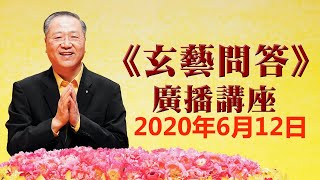 卢台长《玄艺问答》广播节目 2020年6月12日（高清音质）