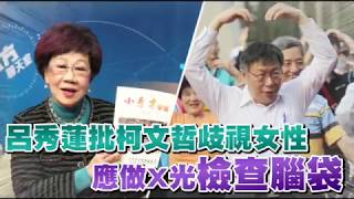 【歧視片】呂秀蓮批柯文哲歧視女性　應做X光檢查腦袋 | 台灣蘋果日報