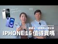 該換iPhone 16嗎？iPhone 16 Pro/iPhone 16 Plus 一週使用心得分享 #iphone16 #iphone16pro #iphone  #iphone16plus