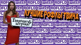 ROFLOtwitch | Конец СтримХаты | Папич В Раю |