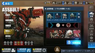 【ファイナルギア-重装戦姫-】紛争地帯 ソラルの挑戦 ボスソラル ヘルソロ