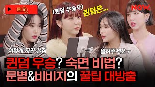 비비지, 문별에게 퀸덤 우승 비법 전수받다?!🤭 별비지의 꿀팁 대방출 방송🌟 [studio문나잇] | 네이버 NOW.