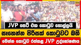 JVP සෙට් එක කොටුව හොල්ලයි | සෑහෙන්න පිරිසක් කොටුවට බහී | මෙන්න කොටුව රත්කළ JVP උද්ඝෝෂණය