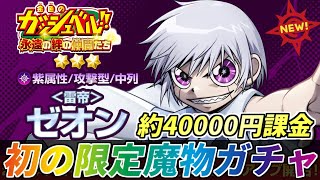 【トワキズ】100日記念の超お得課金で限定魔物ゼオンを絶対に絶対に手に入れるぞ！！！【金色のガッシュベル 永遠の絆の仲間たち】【配信切り抜き】