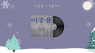 이종용 - 겨울아이 Lyric Video (가사 비디오)