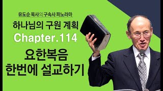 하나님의 구원계획 114강 요한복음 한번에 설교하기