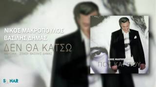 Νίκος Μακρόπουλος - Βασίλης Δήμας - Δεν θα κάτσω - Official Audio Release