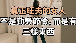 真正旺夫的女人，不是勤勞節儉，而是有三樣東西，你有嗎？  那個不要房、不要車的女人，你娶得起嗎？   女人婚外有情，無非是圖三樣東西，無一例外.  #旺夫 #女人 #婚外情# i愛生活life