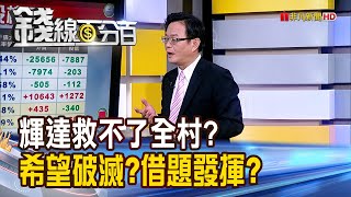 《輝達救不了全村? 希望破滅?借題發揮?》【錢線百分百】20240829-1│非凡財經新聞│